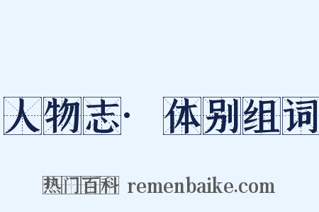 人物志·体别组词是什么意思的图片